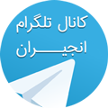 کانال تلگرام انجیران